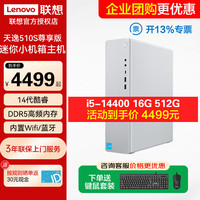 联想 天逸510S尊享版14代酷睿i5 商用办公台式电脑主机采购家用学习炒股剪辑迷你