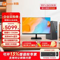 联想 来酷(Lecoo)商务办公台式电脑主机13代酷睿i5/i7商用财务企业采购迷你主机整机全套小机箱