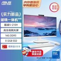 华硕 破晓一体机 一体机电脑23.8英寸高刷屏(酷睿5-210H 16G DDR5 512GB SSD 无线键鼠 白色)