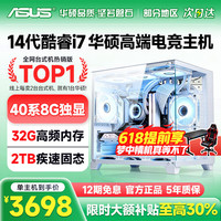 华硕 台式电脑主机32G内存RTX4060电竞独显游戏设计直播渲染三角洲