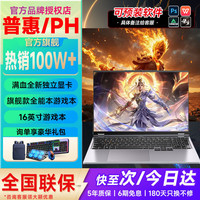 普惠优品 2026新款笔记本电脑酷睿i7/i9独显电竞高刷屏高性能游戏本大学生设计编程轻薄本