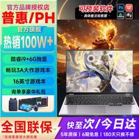 普惠优品 2026新款笔记本电脑酷睿i7/i9独显电竞高刷屏高性能游戏本大学