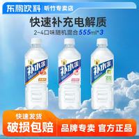 东鹏 特饮补水啦555ml*1/2/3/4/*24瓶 快速补充电解质 多口味整箱运动饮料 2~3混合口味555ml*3瓶