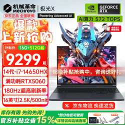 机械革命 极光X 2026旗舰5060/70游戏本旷世X/15新品14代酷睿i7H