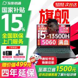 玩家战魂 京东自营RTX5060独显2.5K大幕 16G 512G 13代酷睿 电竞游戏本