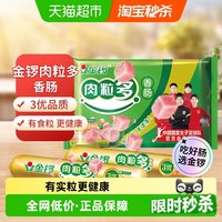 移动端、88VIP、今日必买：金锣 火腿肠肉粒多猪肉味香肠 240g 30g*8支