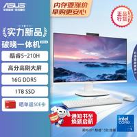 华硕 破晓一体机 一体机电脑23.8英寸高刷屏(酷睿5-210H 16G DDR5 1TB SSD 无线键鼠 白色)