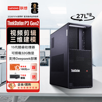 联想 ThinkStation P3 G2图形AI大模型本地部署台式电脑主机工作站