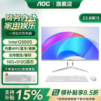 AOC 一体机电脑23.8英寸商用办公家用一体式台式家用全套整机 G5905-16G+512G固态 内置WiFi.音响.蓝牙