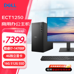 戴尔 成就3030升级ECT1250 台式电脑 酷睿14代i7-14700F 商用办公家用游戏商务台式