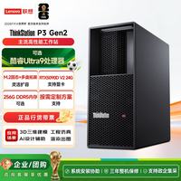 联想 ThinkStation P3 Gen2图形工作站AI部署电脑主机Ultra9 285K/64G内存/512G+4T/RTX5090D V2 24G