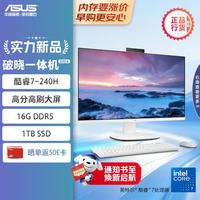 华硕 破晓一体机 一体机电脑23.8英寸高刷屏(酷睿7-240H 16G DDR5 1TB SSD 无线键鼠 白色)