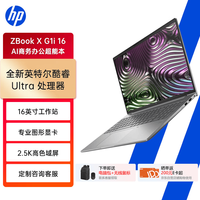 惠普 ZBook X G1i移动工作站图形工作站笔记本 Ultra7 255H/32G/1T/RTX PRO2000 8G独显2.5K屏