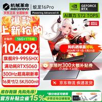 机械革命 蛟龙16Pro 2026旗舰5060游戏本5070/Ti锐龙R9HX强芯