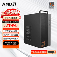 AMD 锐龙R5 5600GT商用办公家用网课财务设计台式电脑游戏主机DIY组装机电脑办公套件 配置