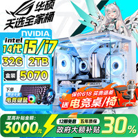 华硕 ROG全家桶英特尔酷睿14代i5/i7台式电脑主机游戏电竞5060ti/5070直播设计三角洲水冷整套海景房