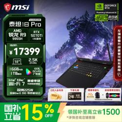 微星 泰坦18Pro性能游戏本笔记本电脑锐龙AMD处理器满血50系显卡 高刷色域
