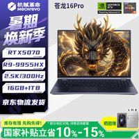 机械革命 苍龙18Pro 16Pro16Ultra旗舰游戏本电脑 R9-9955/R9-8945HX满