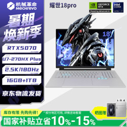 机械革命 耀世16Pro 18Pro[26款新品]i7-14650HX/5060电竞高刷AI游戏本满血