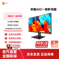来酷 AIO 一体机 办公家用商用台式机电脑 全高清屏享联想服务 23.8英寸/R5-