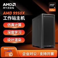 AMD 深度学习工作站Ryzen9 9950X3D 电脑主机塔式工作站 R9 9950X 128G内存/2T固态 RTX 4090 24G*1