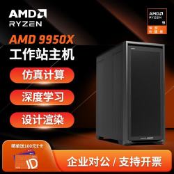 AMD 深度学习工作站Ryzen9 9950X3D DeepSeek部署仿真计算视频剪辑渲染设计全能