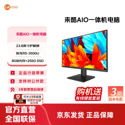 来酷 AIO 一体机 办公家用商用台式机电脑 全高清屏享联想服务 23.8英寸/R5-