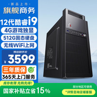 和谐号 办公商用台式机电脑主机整机(12代酷睿i9-12900HX/HK 4G独显 512G 全国联保