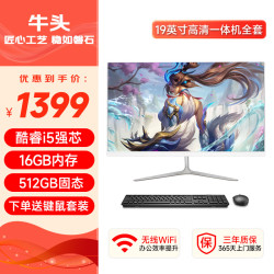 牛头 一体机电脑高清超薄办公设计家用游戏台式电脑整机全套 套三：19英寸丨酷睿i5丨16G丨5