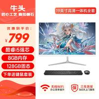 牛头 一体机电脑高清超薄办公设计家用游戏台式电脑整机全套 套一：19英寸丨酷睿i5丨8G丨12