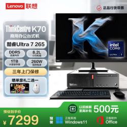 联想 ThinkCentre K70 商用办公高性能台式电脑主机(酷睿Ultra7 265 16G D