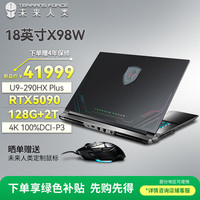 未来人类 AI工作站X98 18英寸高性能AI算力笔记本电脑(Ultra9-290HX Plus 12