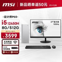 微星 Creator （i5 12450H 8G 512G 商务键鼠）27英寸显示器 设计师全套整机商