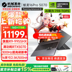 机械革命 蛟龙16Pro 2026旗舰5060游戏本5070/Ti锐龙R9HX强芯