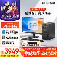 酷开 创维电脑 商用办公台式机  i5-13420H 16G 512G 全套 23.8英寸