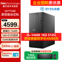 戴尔 成就3030升级ECT1250酷睿14代办公家用商用采购主机炒股设计QVT1260台
