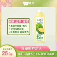 味全 每日C果汁 100%小青柠复合果汁 1600ml家庭分享装