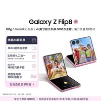 三星 Galaxy Z Flip8 折叠手机 骁龙8至尊版第五代5000万像素超大视野智能外屏旗舰正品