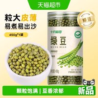 移动端、88VIP、今日必买：十月稻田 绿豆 450g 1罐