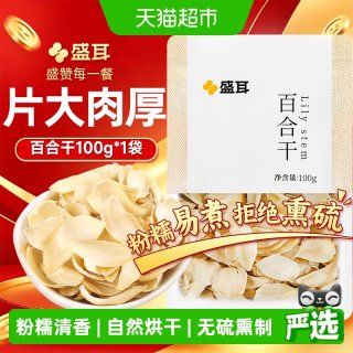 移动端、88VIP、今日必买：盛耳 新鲜精品百合干 100g 南北干货