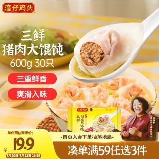 湾仔码头 三鲜猪肉大馄饨600g30只 早餐夜宵 生鲜速食 速冻馄饨云吞