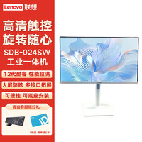 联想 触摸工控一体机台式机电脑23.8英寸 SDB-024SW-BSOT I5-12400/16G/1T 升降旋转底座 支持W10