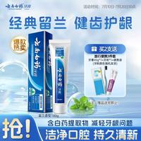 云南白药 牙膏 经典系列 牙膏 留兰香型 180g