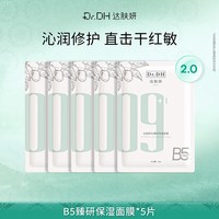 移动端：达肤妍 b5面膜补水修护保湿舒缓敏感正品官方旗舰店
