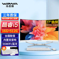 玮普纳新款27英寸大屏曲面一体机电脑高配家用办公商务设计游戏台式全套