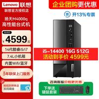 联想 扬天M4000q台式电脑主机酷睿i5-14400商用家用办公炒股游戏独显台式机主机整机全套定制