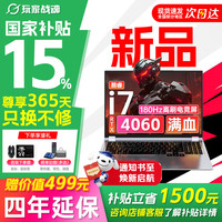 玩家战魂 京东自营RTX4060独显16英寸大屏 16G+512G大内存 2026新款电竞游戏本 学生电脑 酷睿i7