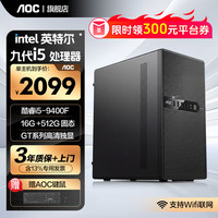 AOC 酷睿i5 9400F/12400F多核独显台式组装电 店长推荐i5 9400F 16+512G+WiFi 单主机＋键鼠套装＋三年质保