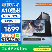 和谐号 台式电脑游戏台式机电脑主机商用办公整机(AMD A9升A10 16G 512G WiFi)23.8英寸
