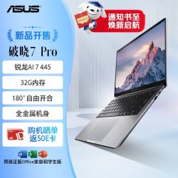 华硕 破晓7 Pro AI轻薄本14英寸商务办公笔记本电脑(AI 7 445 32G 1TB 2.5K 144Hz）